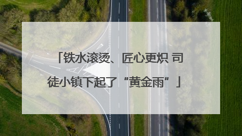 铁水滚烫、匠心更炽 司徒小镇下起了“黄金雨”