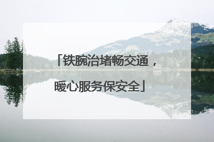 铁腕治堵畅交通，暖心服务保安全