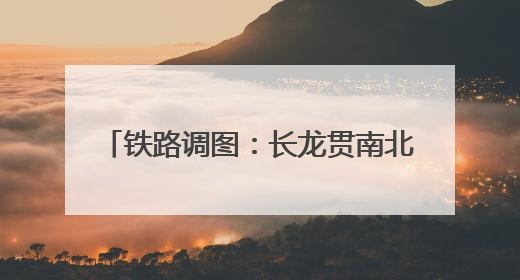 铁路调图：长龙贯南北 青城连广陵(图)