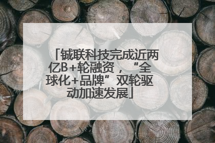 铖联科技完成近两亿B+轮融资，“全球化+品牌”双轮驱动加速发展