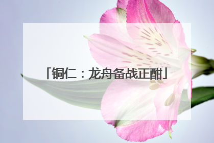 铜仁：龙舟备战正酣