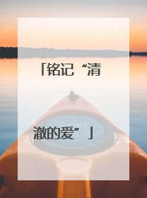 铭记“清澈的爱”