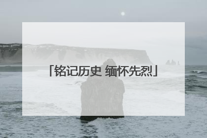 铭记历史 缅怀先烈