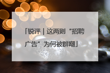 锐评｜这两则“招聘广告”为何被群嘲