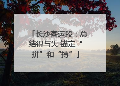 长沙客运段：总结得与失 锚定“拼”和“搏”