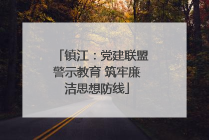 镇江：党建联盟警示教育 筑牢廉洁思想防线