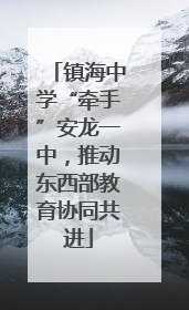 镇海中学“牵手”安龙一中，推动东西部教育协同共进