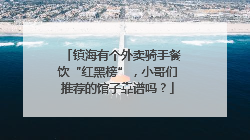 镇海有个外卖骑手餐饮“红黑榜”，小哥们推荐的馆子靠谱吗？