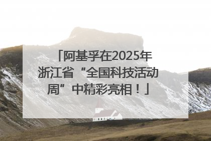 阿基孚在2025年浙江省“全国科技活动周”中精彩亮相！