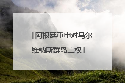 阿根廷重申对马尔维纳斯群岛主权