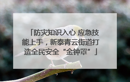 防灾知识入心 应急技能上手，新泰青云街道打造全民安全“金钟罩”