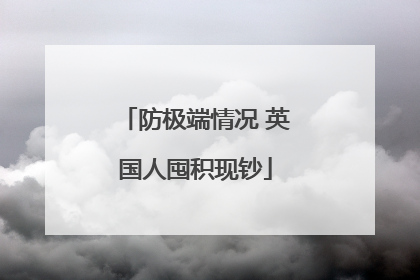 防极端情况 英国人囤积现钞