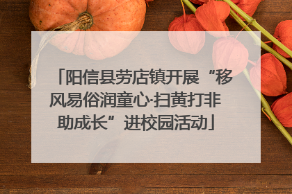 阳信县劳店镇开展“移风易俗润童心·扫黄打非助成长”进校园活动