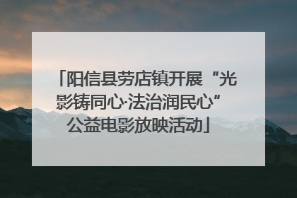 阳信县劳店镇开展“光影铸同心·法治润民心”公益电影放映活动