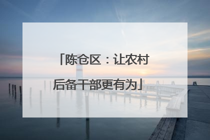 陈仓区：让农村后备干部更有为
