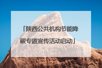 陕西公共机构节能降碳专题宣传活动启动