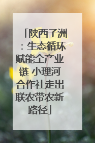 陕西子洲：生态循环赋能全产业链 小理河合作社走出联农带农新路径