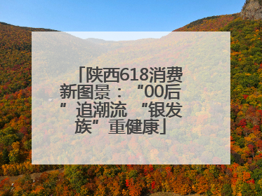陕西618消费新图景：“00后”追潮流 “银发族”重健康