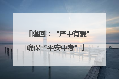 隆回：“严中有爱”确保“平安中考”