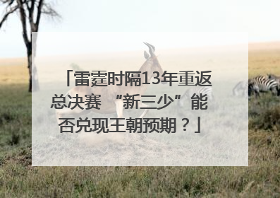 雷霆时隔13年重返总决赛 “新三少”能否兑现王朝预期？