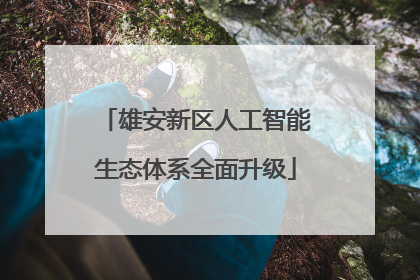 雄安新区人工智能生态体系全面升级