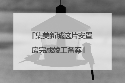 集美新城这片安置房完成竣工备案