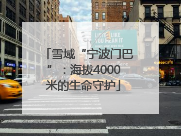 雪域“宁波门巴”：海拔4000米的生命守护