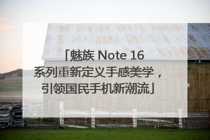 魅族 Note 16系列重新定义手感美学，引领国民手机新潮流