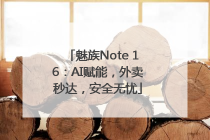 魅族Note 16：AI赋能，外卖秒达，安全无忧