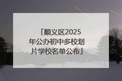 顺义区2025年公办初中多校划片学校名单公布
