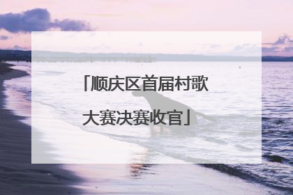 顺庆区首届村歌大赛决赛收官