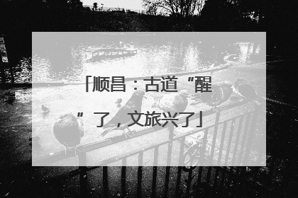 顺昌：古道“醒”了，文旅兴了