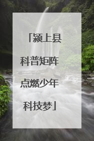 颍上县科普矩阵点燃少年科技梦