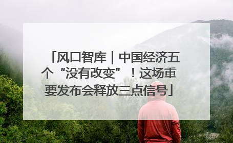 风口智库｜中国经济五个“没有改变”！这场重要发布会释放三点信号