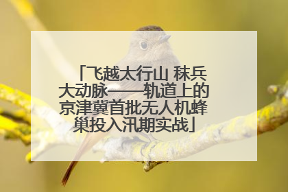 飞越太行山 秣兵大动脉——轨道上的京津冀首批无人机蜂巢投入汛期实战