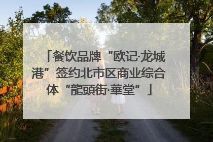 餐饮品牌“欧记·龙城港”签约北市区商业综合体“龍頭街·華堂”