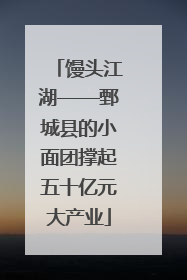 馒头江湖——鄄城县的小面团撑起五十亿元大产业