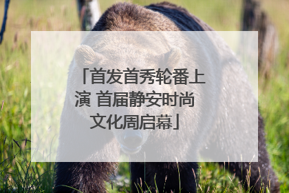首发首秀轮番上演 首届静安时尚文化周启幕