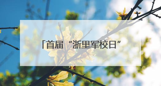 首届“浙里军校日”火爆开幕 17所军校与浙江考生双向奔赴