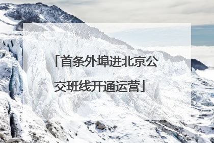 首条外埠进北京公交班线开通运营