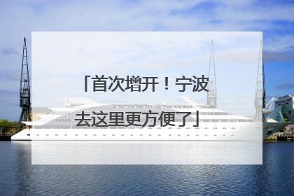 首次增开！宁波去这里更方便了