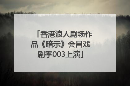香港浪人剧场作品《暗示》会昌戏剧季003上演