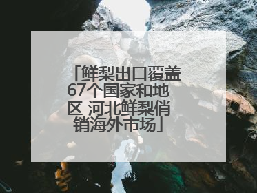 鲜梨出口覆盖67个国家和地区 河北鲜梨俏销海外市场