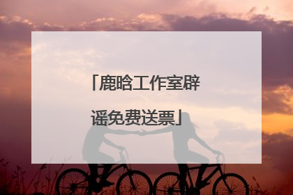 鹿晗工作室辟谣免费送票