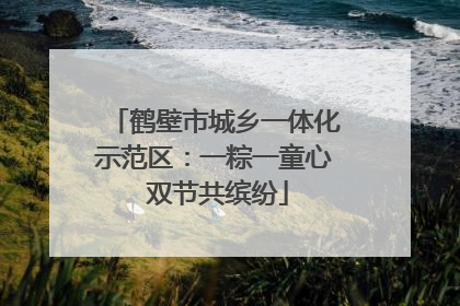 鹤壁市城乡一体化示范区：一粽一童心 双节共缤纷
