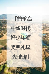 鹤壁高中新时代好少年颁奖典礼星光璀璨