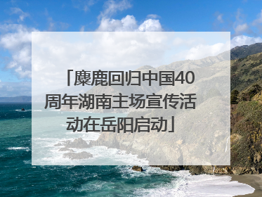 麋鹿回归中国40周年湖南主场宣传活动在岳阳启动