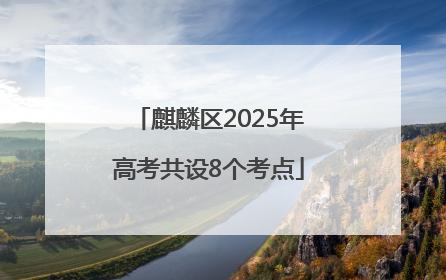 麒麟区2025年高考共设8个考点