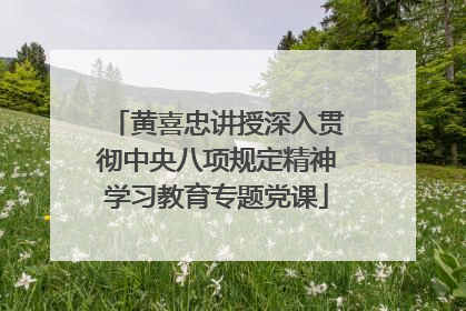 黄喜忠讲授深入贯彻中央八项规定精神学习教育专题党课