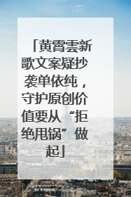 黄霄雲新歌文案疑抄袭单依纯，守护原创价值要从“拒绝甩锅”做起
